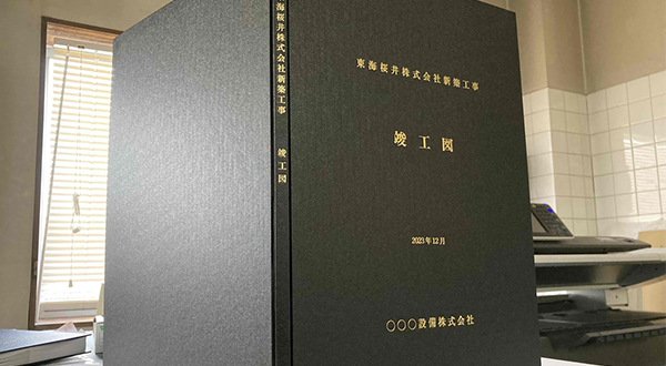 図面製本は、どんな場面で使われているの？