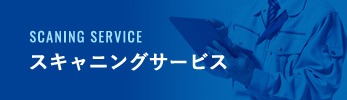 スキャニングサービス