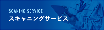 スキャニングサービス
