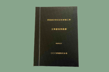 契約書製本(黒表紙金文字/白ボール紙など)